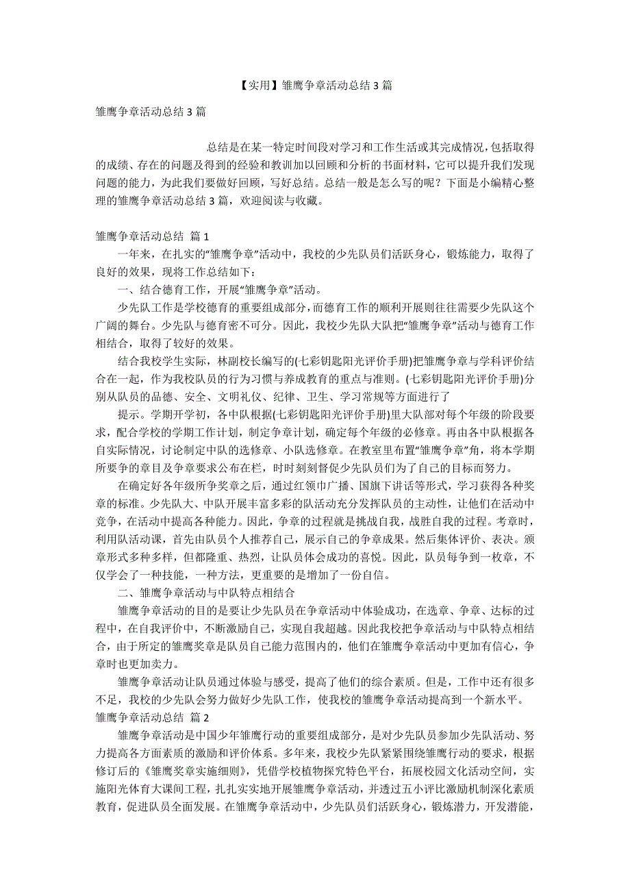 实用雏鹰争章活动总结3篇.docx_第1页