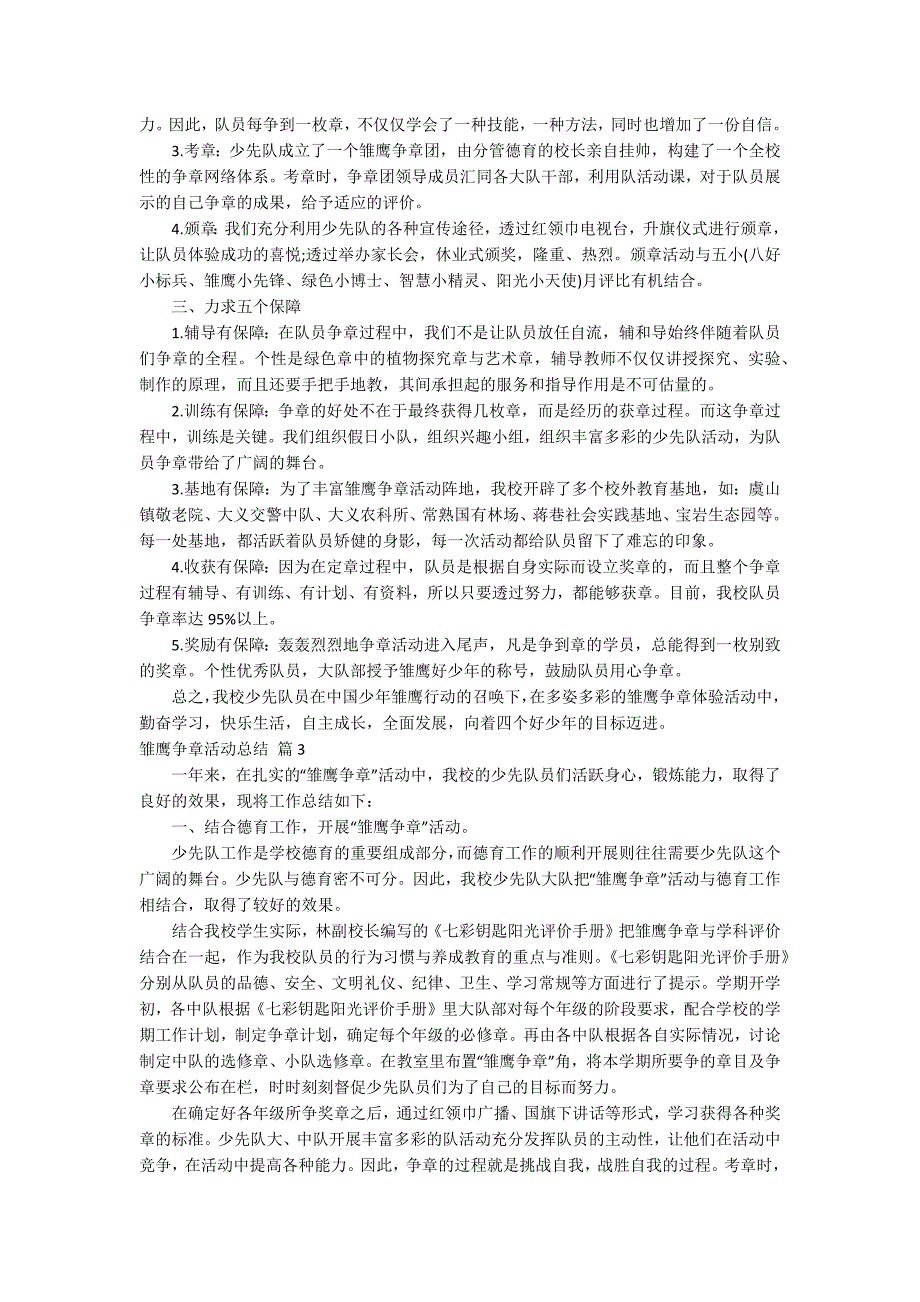 实用雏鹰争章活动总结3篇.docx_第3页