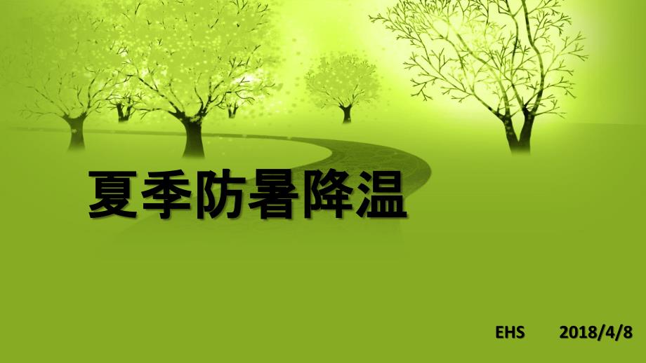 员工防暑降温培训.ppt_第1页
