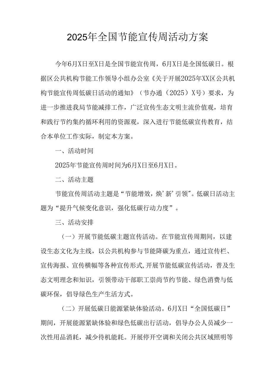 2025年开展《全国节能宣传周》活动实施方案 （合计3份）.docx_第3页