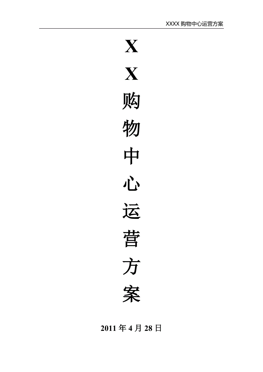 商场运营方案.doc_第1页