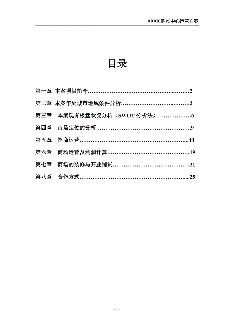 商场运营方案.doc_第2页