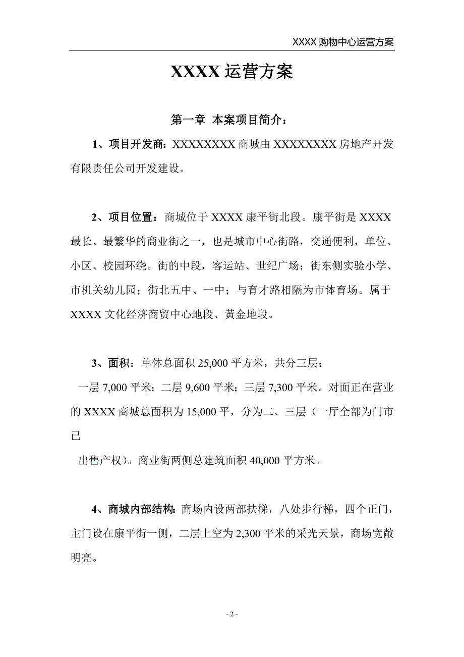 商场运营方案.doc_第3页