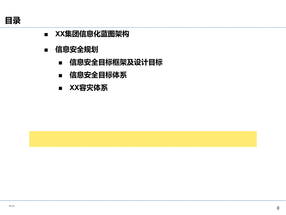 企业IT信息安全规划.ppt_第1页