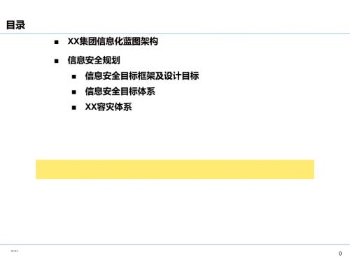 企业IT信息安全规划.ppt