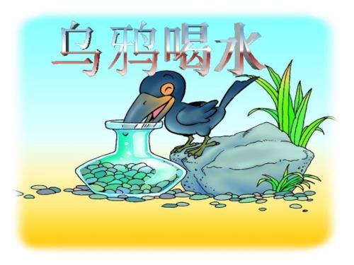 乌鸦喝水儿童故事绘本.ppt