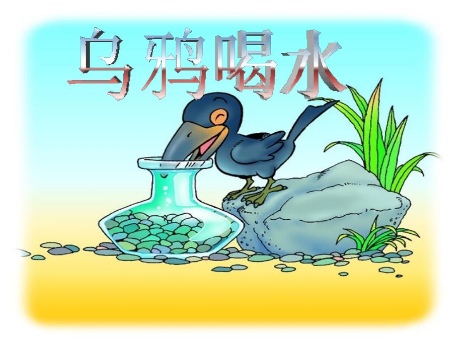 乌鸦喝水儿童故事绘本.ppt_第1页