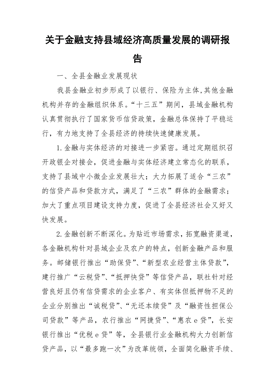关于金融支持县域经济高质量发展的调研报告.doc_第1页