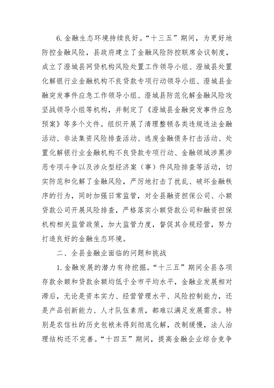关于金融支持县域经济高质量发展的调研报告.doc_第3页