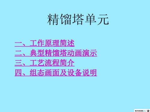 化工单元仿真实习操作课件.pptx