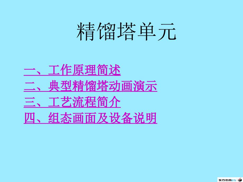 化工单元仿真实习操作课件.pptx_第1页