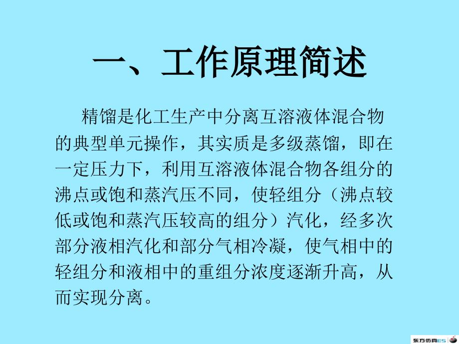 化工单元仿真实习操作课件.pptx_第2页