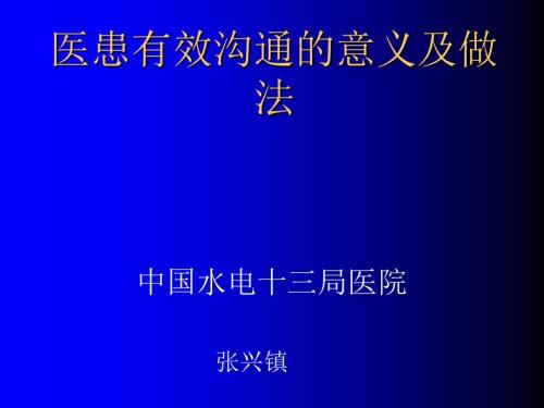 医患有效沟通的意义及做法.ppt