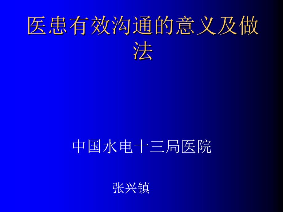 医患有效沟通的意义及做法.ppt_第1页