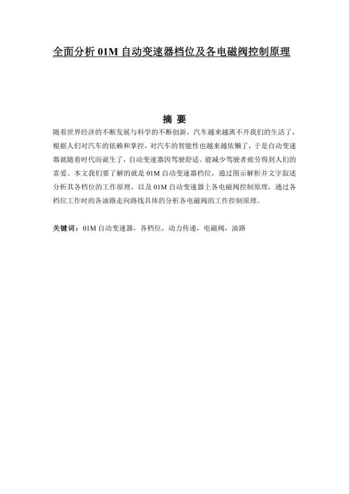 全面分析01M自动变速器档位及各电磁阀控制原理.doc