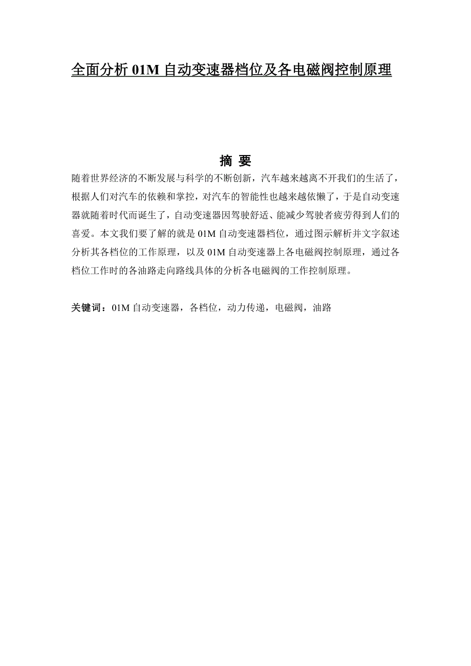 全面分析01M自动变速器档位及各电磁阀控制原理.doc_第1页