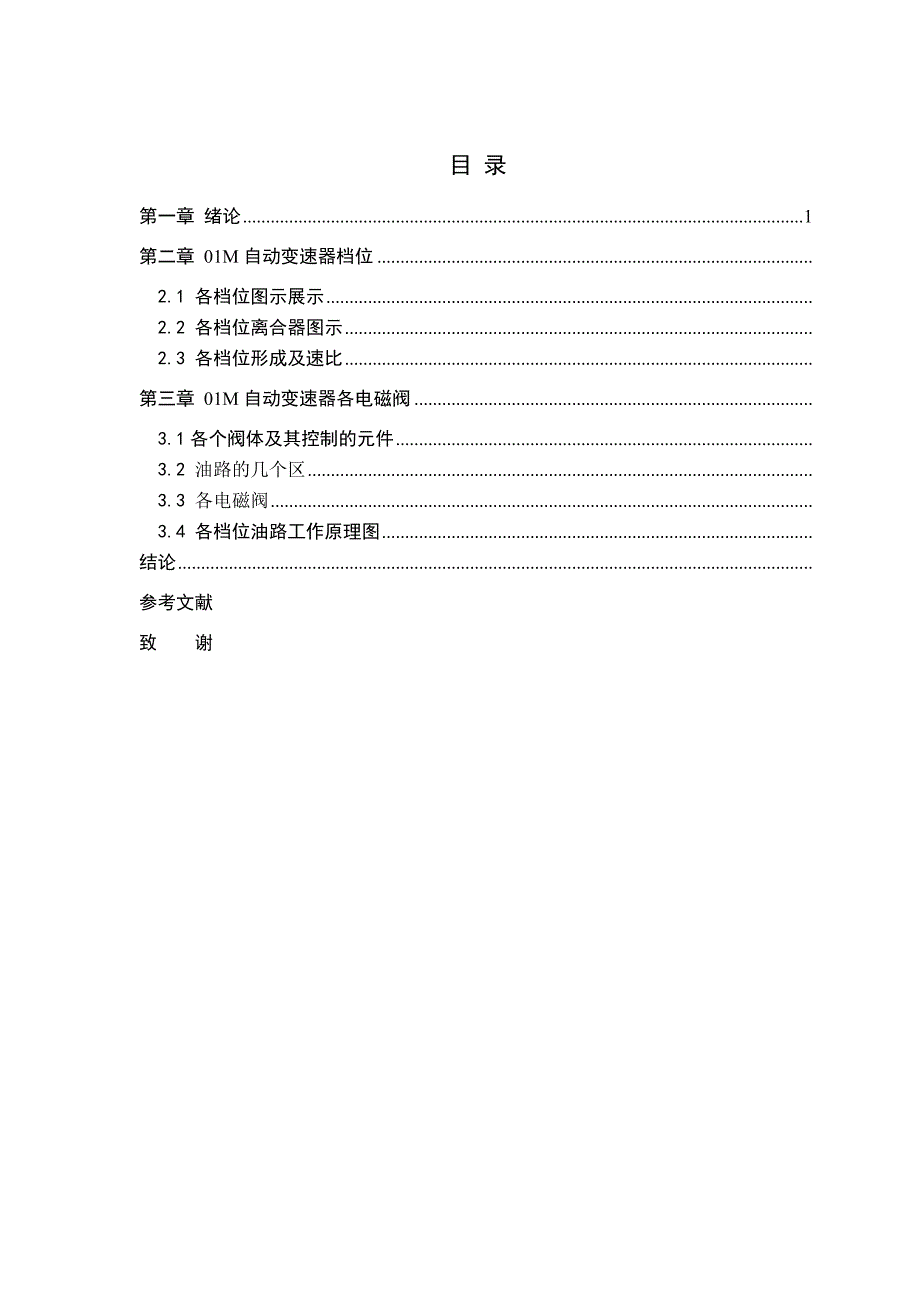 全面分析01M自动变速器档位及各电磁阀控制原理.doc_第3页