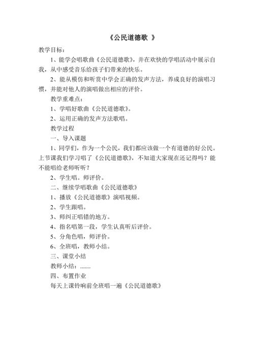 公民道德歌教案.doc