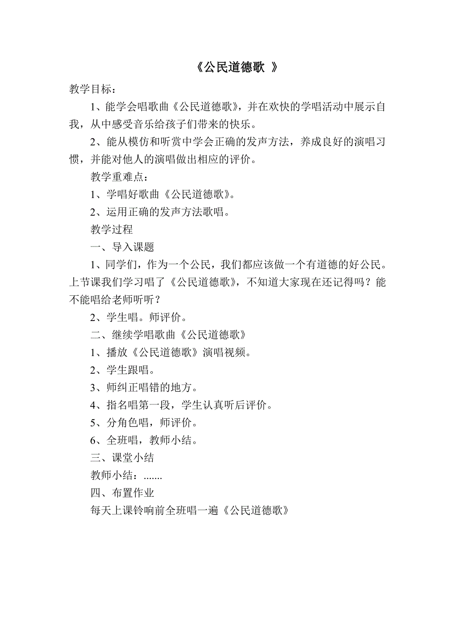 公民道德歌教案.doc_第1页