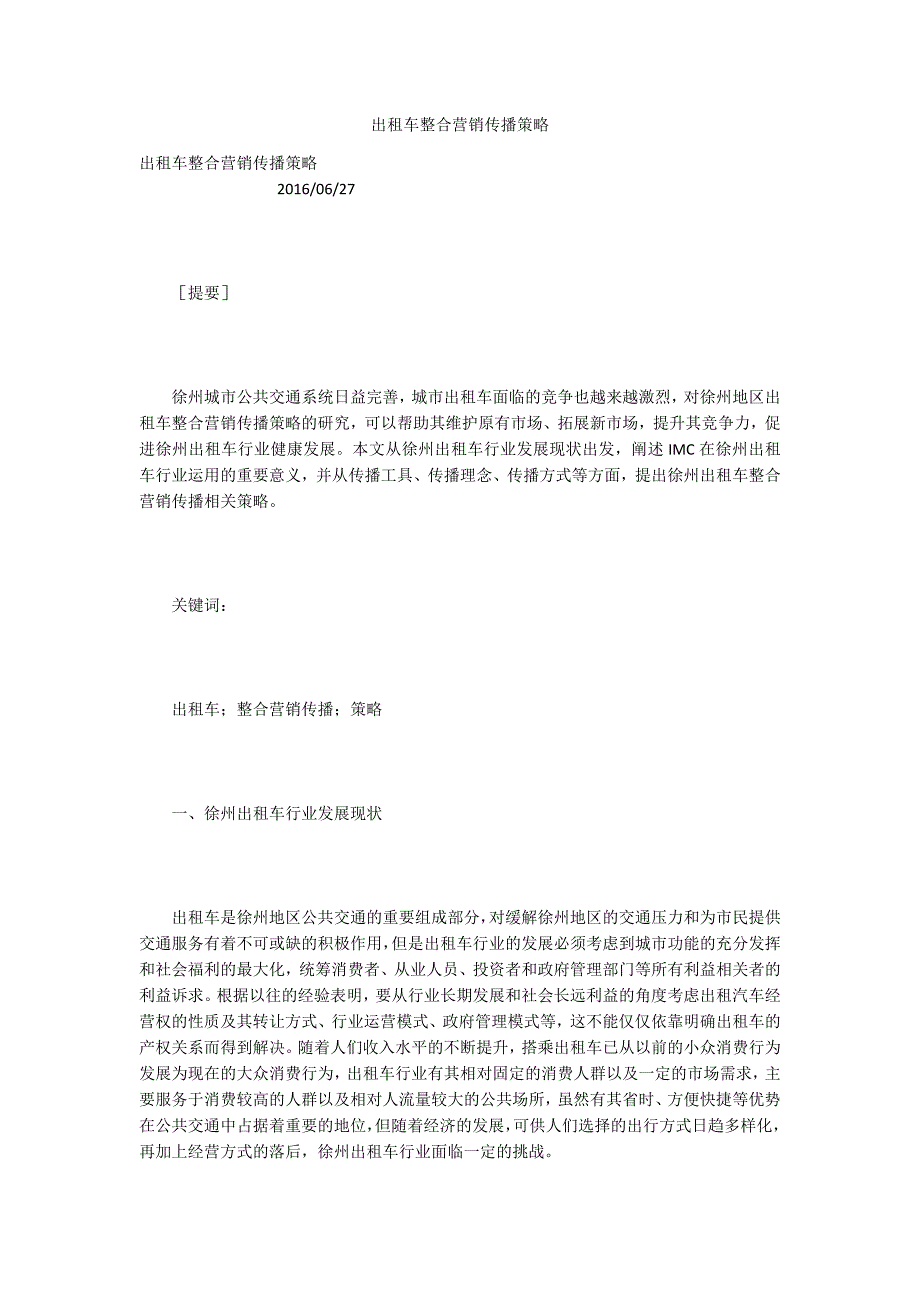 出租车整合营销传播策略.docx_第1页