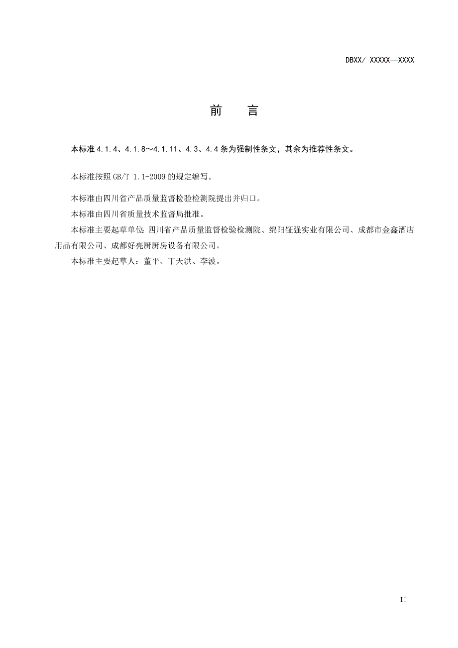 商用燃油灶地标.doc四川省质量技术监督局.doc_第3页