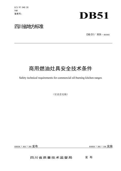 商用燃油灶地标.doc四川省质量技术监督局.doc
