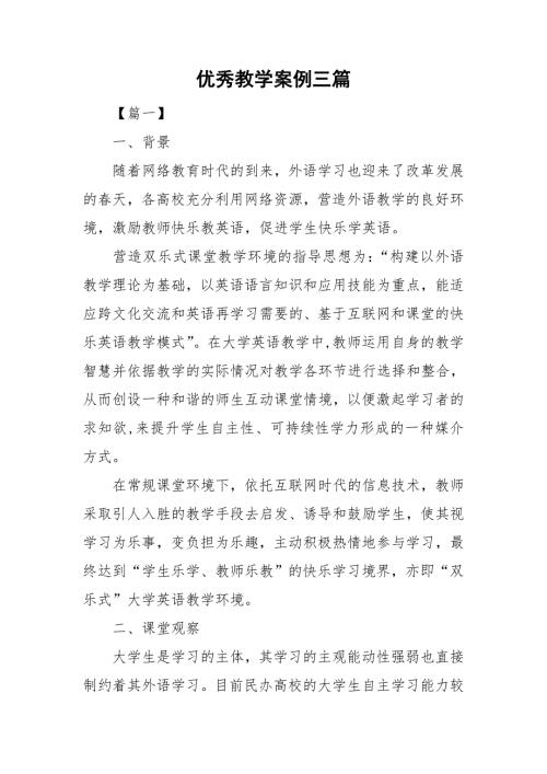 优秀教学案例三篇.doc