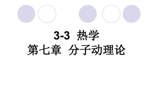分子动理论课件.ppt