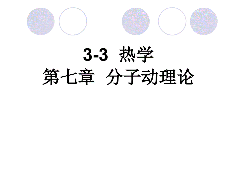 分子动理论课件.ppt_第1页