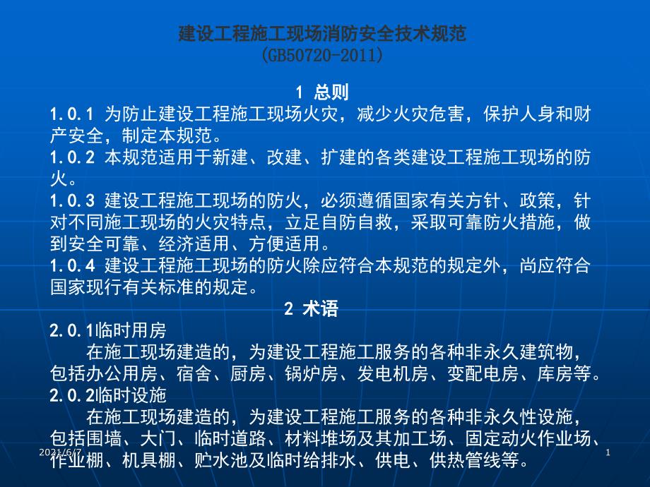 完整版建设工程施工现场消防安全技术规范GB50720PPT课件.ppt_第1页