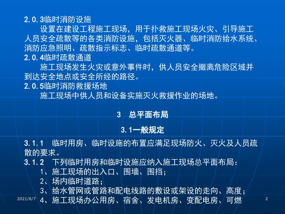 完整版建设工程施工现场消防安全技术规范GB50720PPT课件.ppt_第2页