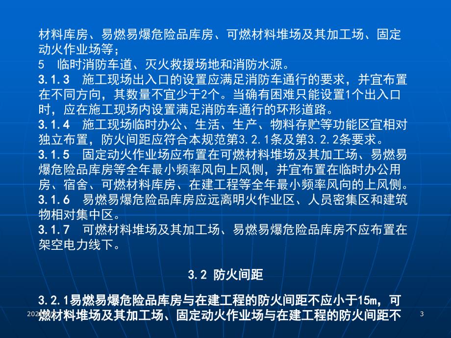 完整版建设工程施工现场消防安全技术规范GB50720PPT课件.ppt_第3页