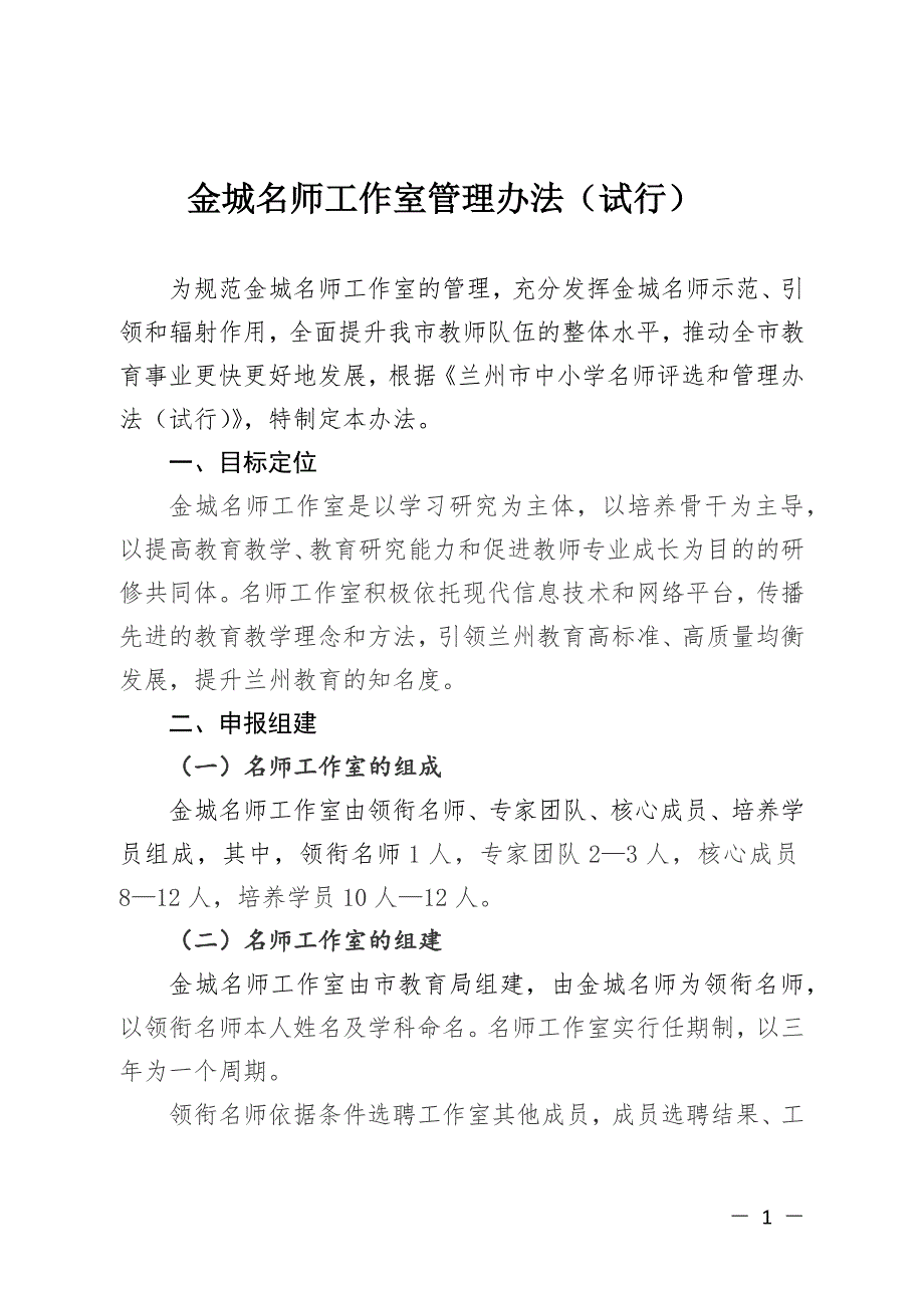 兰州市名师工作室管理办法.docx_第1页