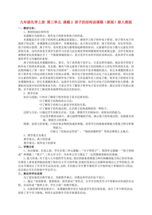 九年级化学上册第三单元课题2原子的结构说课稿新版新人教版.doc