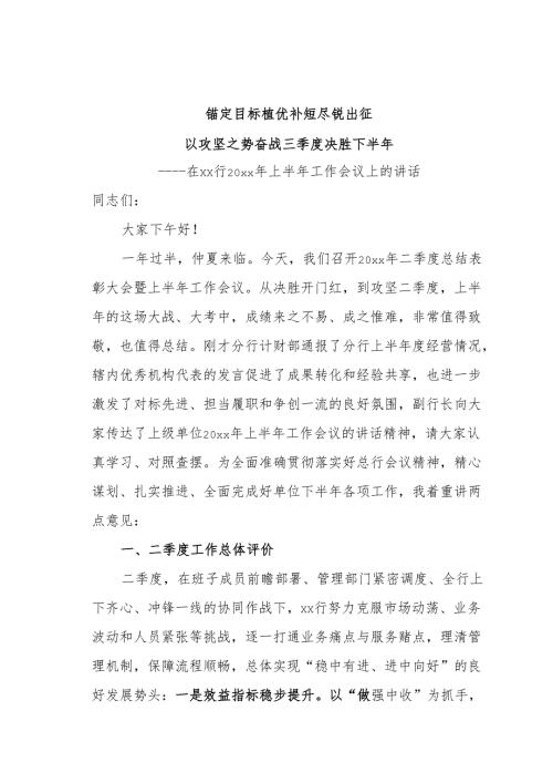 上半年工作会议上的讲话（25稿定稿）.docx