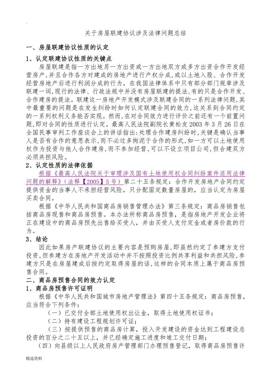 关于房屋联建协议效力.doc_第1页