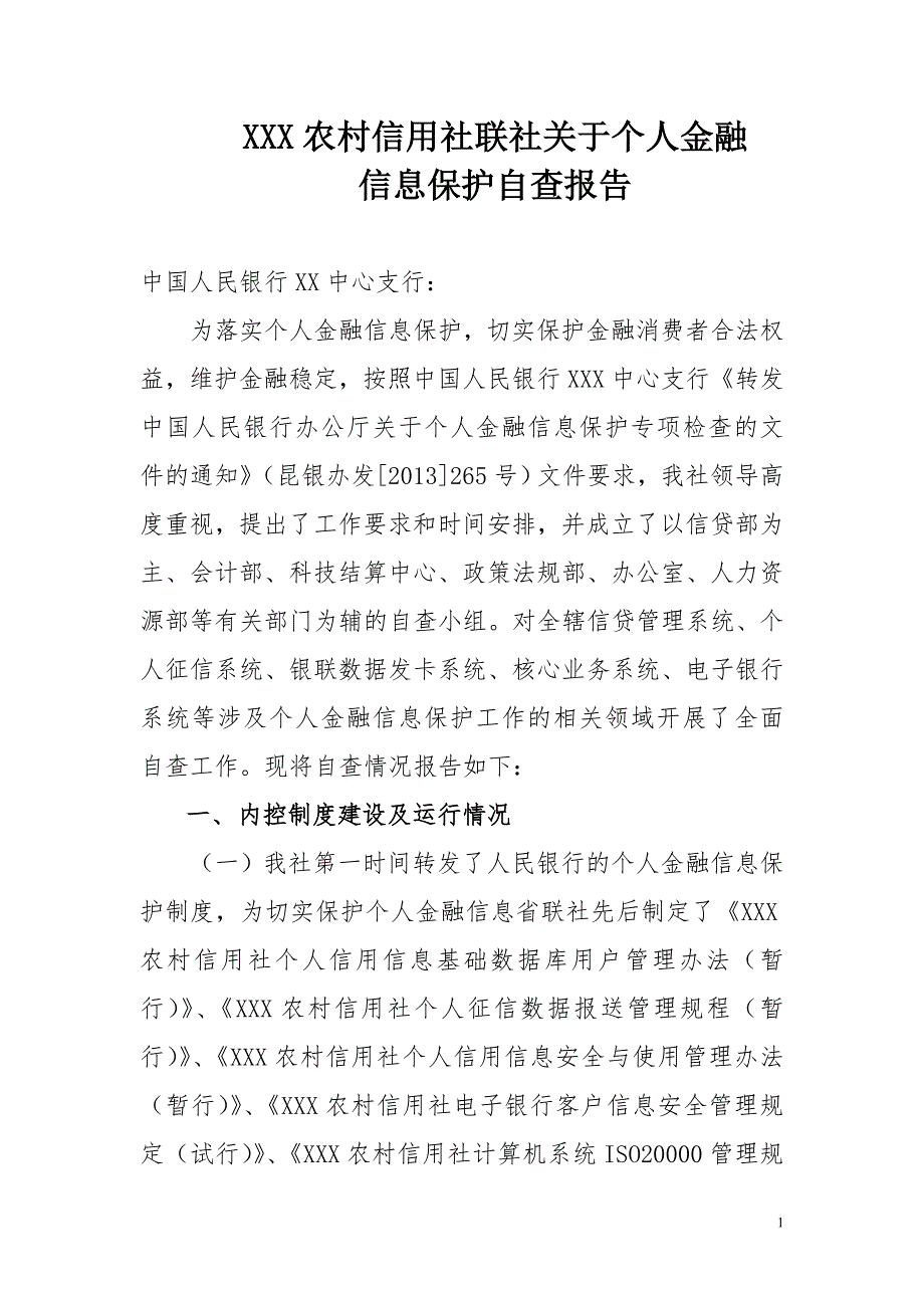 农村信用社关于个人金融信息保护自查报告.doc_第1页