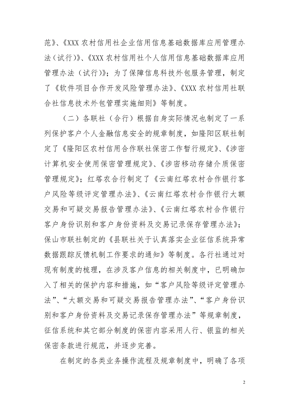 农村信用社关于个人金融信息保护自查报告.doc_第2页