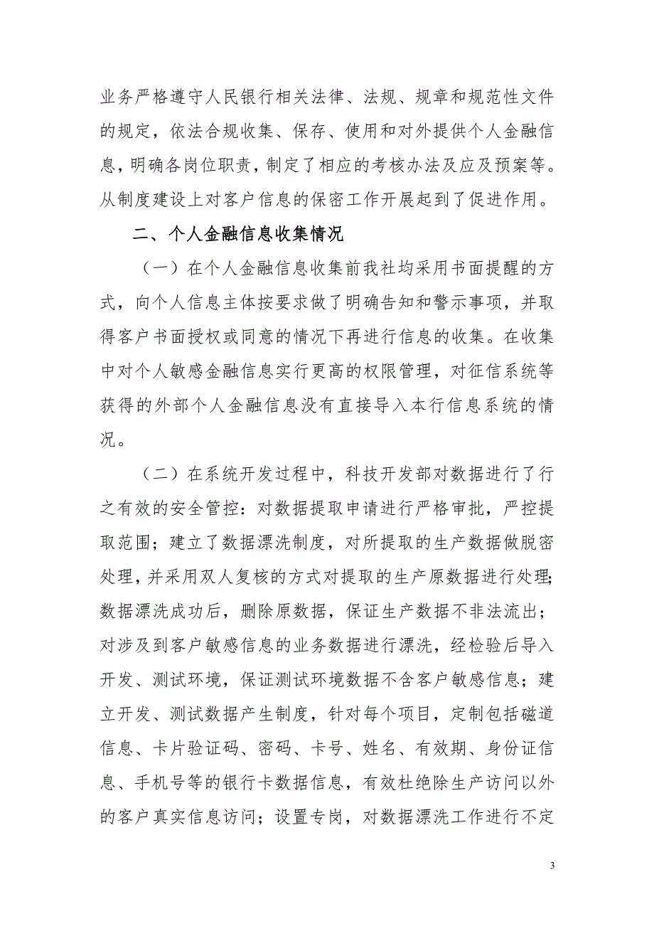 农村信用社关于个人金融信息保护自查报告.doc_第3页