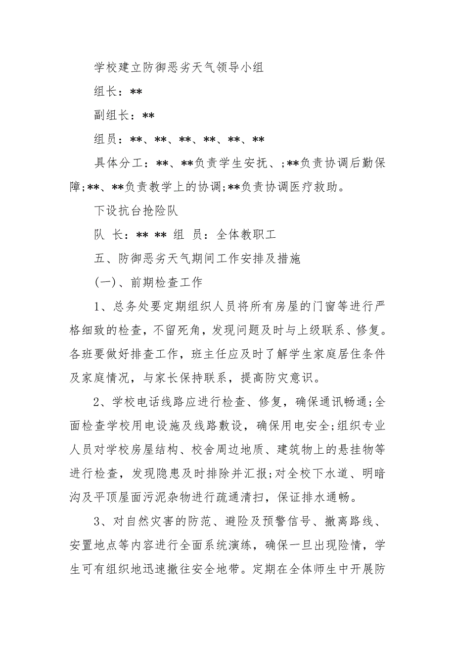 学校防御台风冰雹等恶劣天气应急预案.docx_第2页