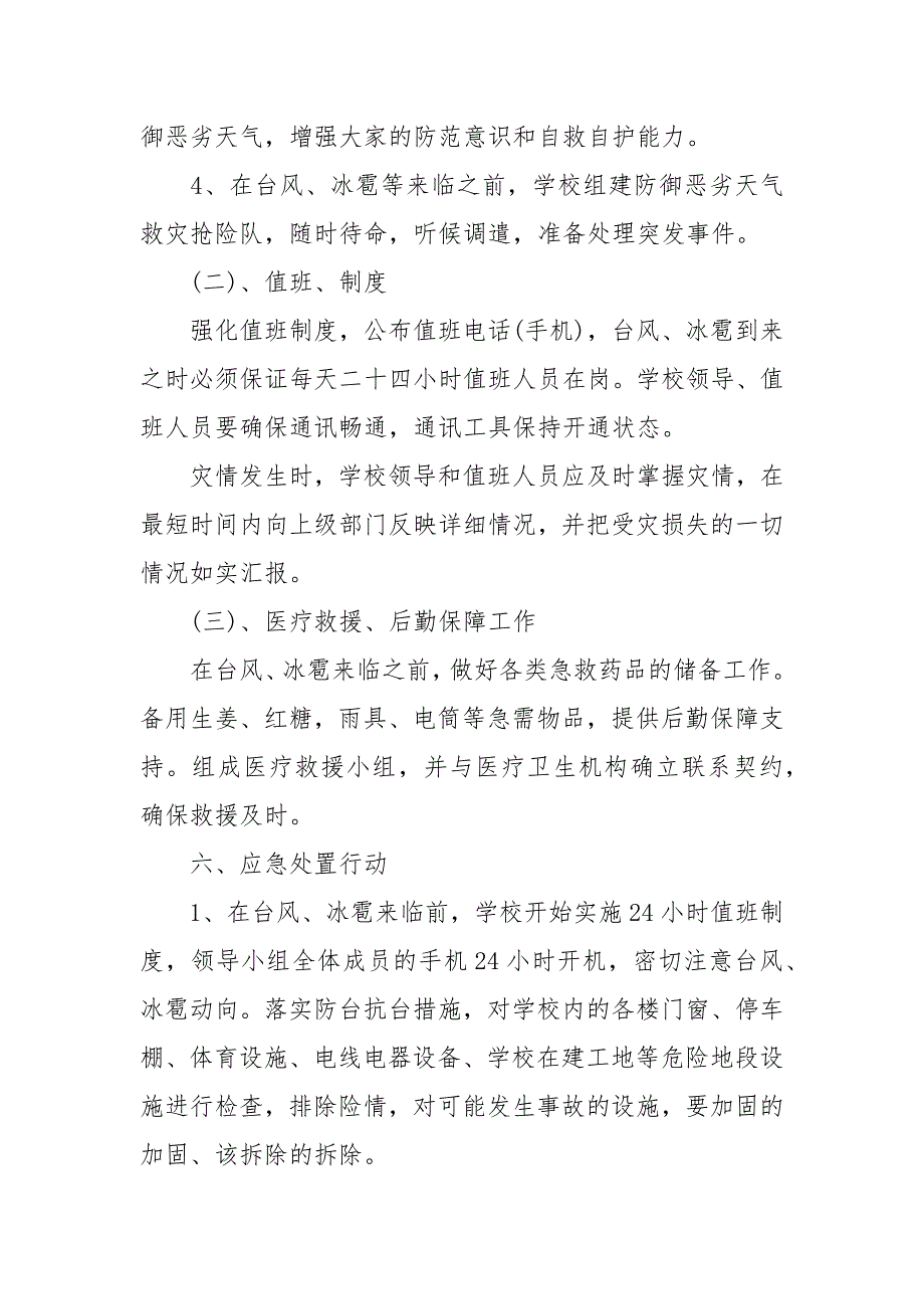 学校防御台风冰雹等恶劣天气应急预案.docx_第3页