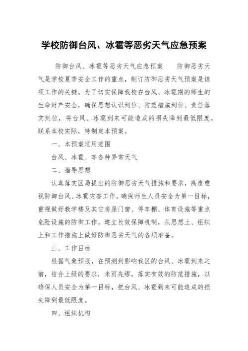 学校防御台风冰雹等恶劣天气应急预案.docx