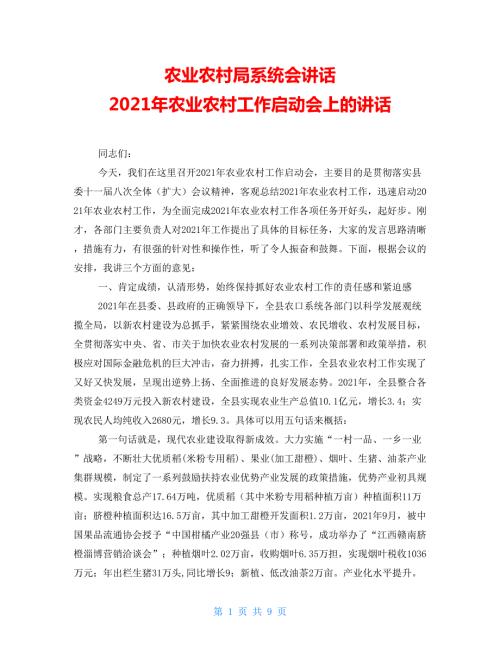 农业农村局系统会讲话2021年农业农村工作启动会上的讲话.doc