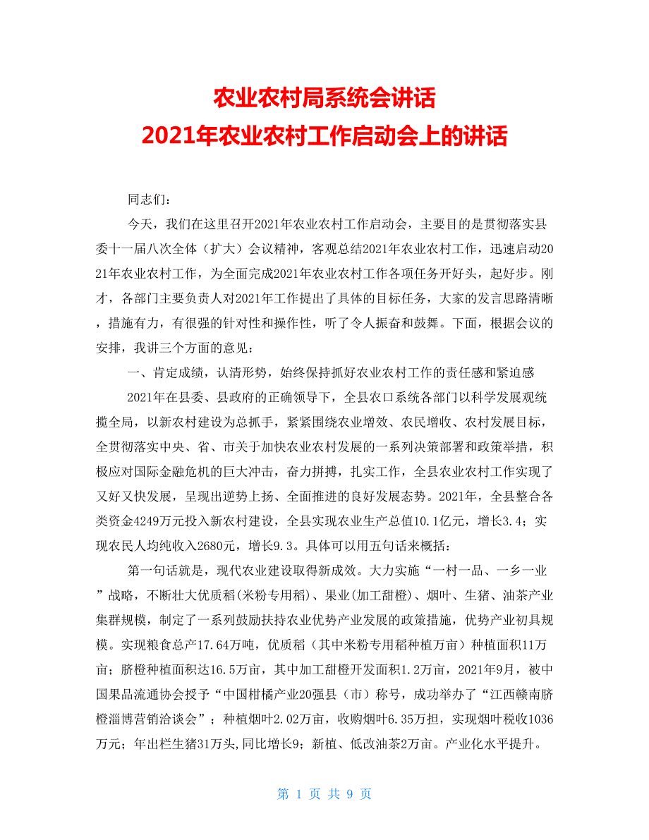 农业农村局系统会讲话2021年农业农村工作启动会上的讲话.doc_第1页