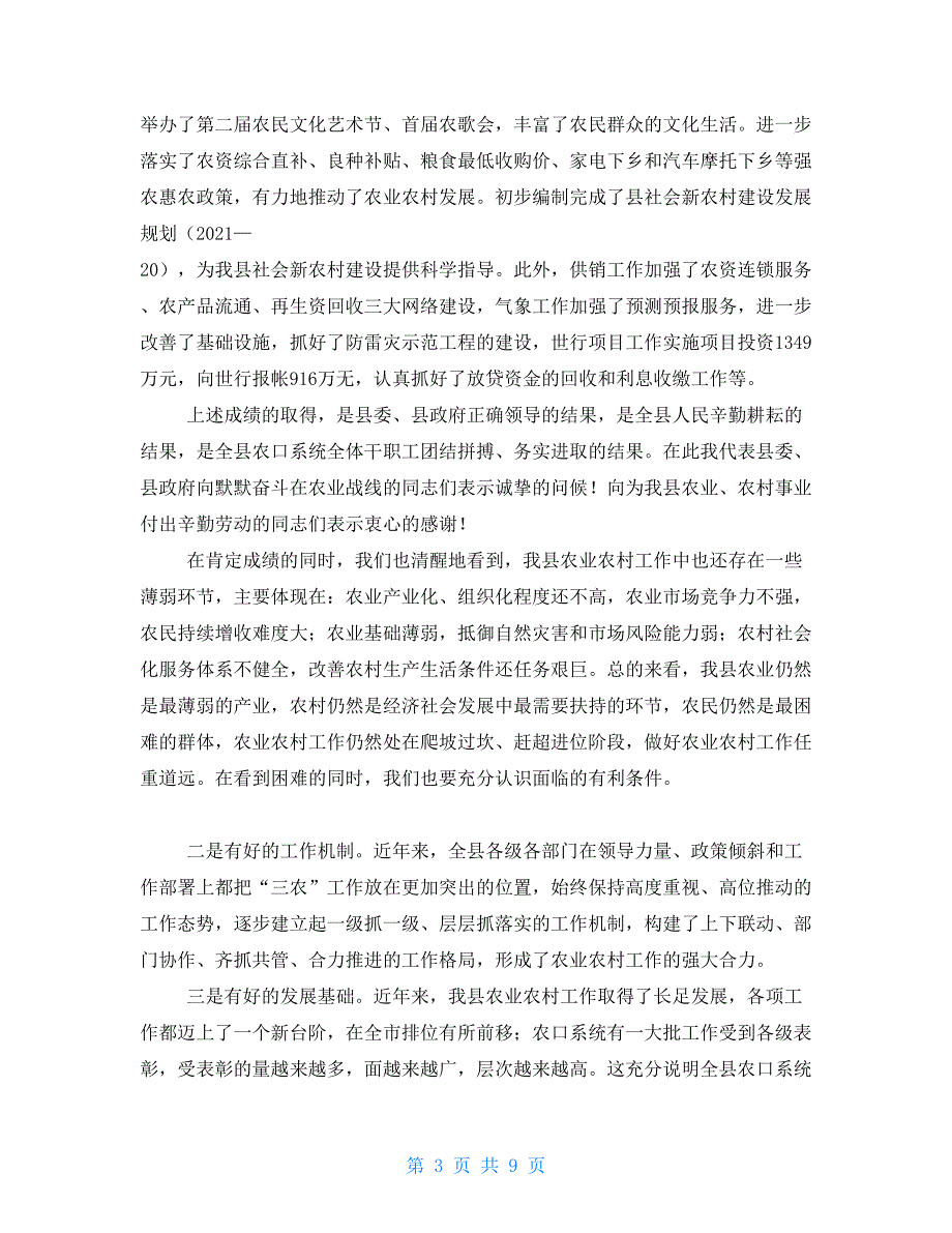 农业农村局系统会讲话2021年农业农村工作启动会上的讲话.doc_第3页