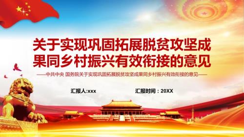 关于实现巩固脱贫攻坚成果同乡村振兴有效衔接的意见图文PPT讲解.pptx