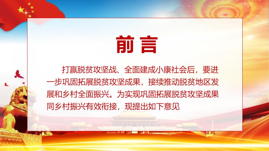 关于实现巩固脱贫攻坚成果同乡村振兴有效衔接的意见图文PPT讲解.pptx_第2页