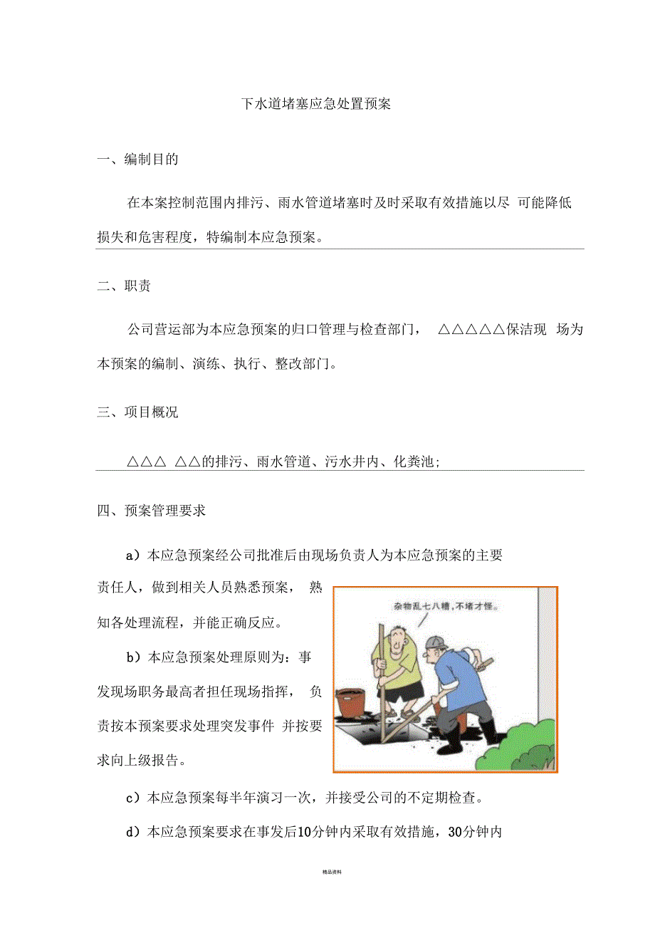 下水道堵塞应急处置预案.docx_第1页