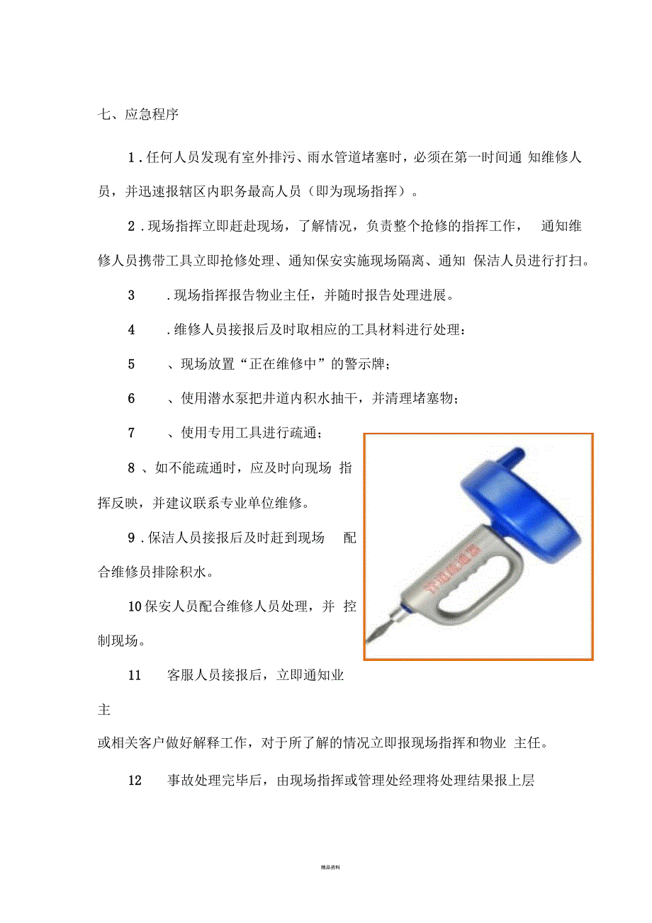 下水道堵塞应急处置预案.docx_第3页