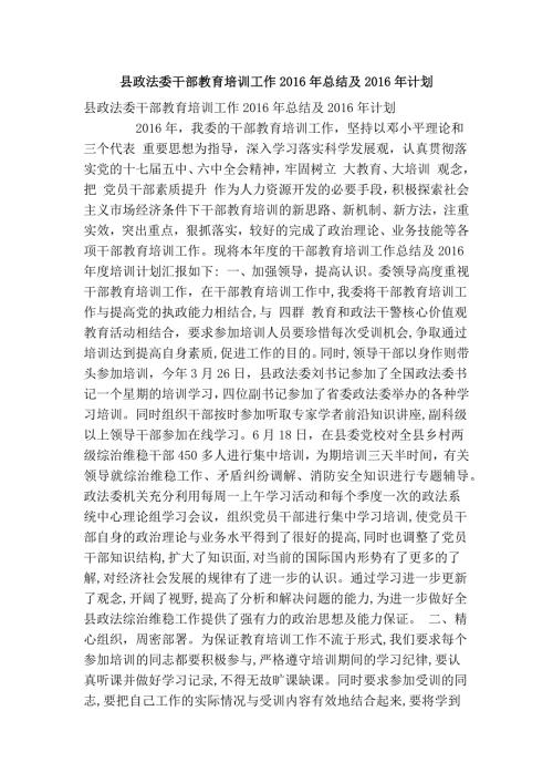 县政法委干部教育培训工作总结及计划精简篇.doc